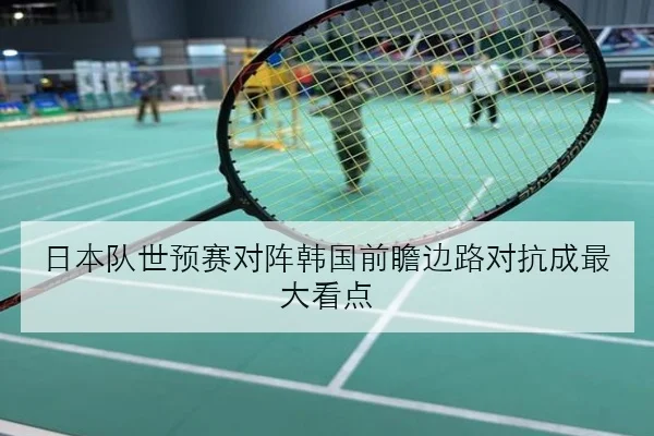 王曼昱接发球质量持续提升 亚锦赛一单竞争白热化背后的深层逻辑